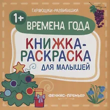 Времена года 1+: книжка-раскраска для малышей