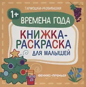 Времена года 1+: книжка-раскраска для малышей