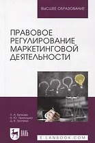 Правовое регулирование маркетинговой деятельности