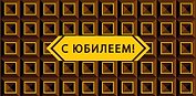 Конверт для денег Юбилей/даты код 820