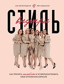 Стиль внутри. Как принять, полюбить и усовершенствовать свое отражение в зеркале - 0