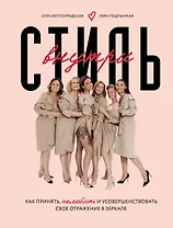 Стиль внутри. Как принять, полюбить и усовершенствовать свое отражение в зеркале