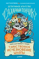 Детективное агентство &quot Сахарный пончик&quot . Таинственное исчезновение шляпы
