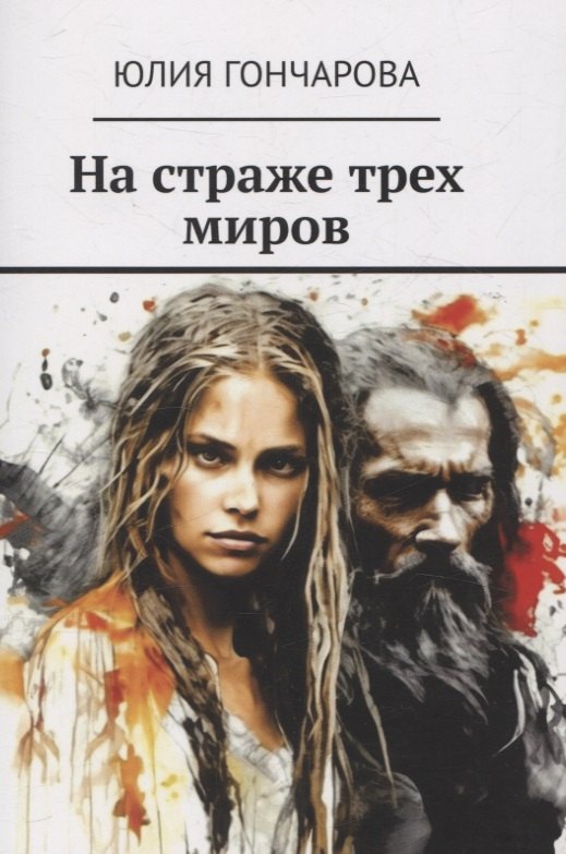 

На страже трех миров