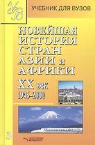 Новейшая история стран Азии и Африки ХХ век. Часть 3