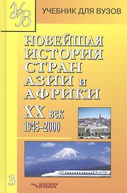 Новейшая история стран Азии и Африки ХХ век. Часть 3