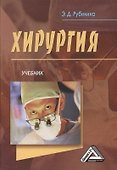 Хирургия: Учебник - 0