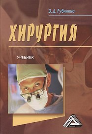 Хирургия: Учебник