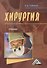 Хирургия: Учебник - 0