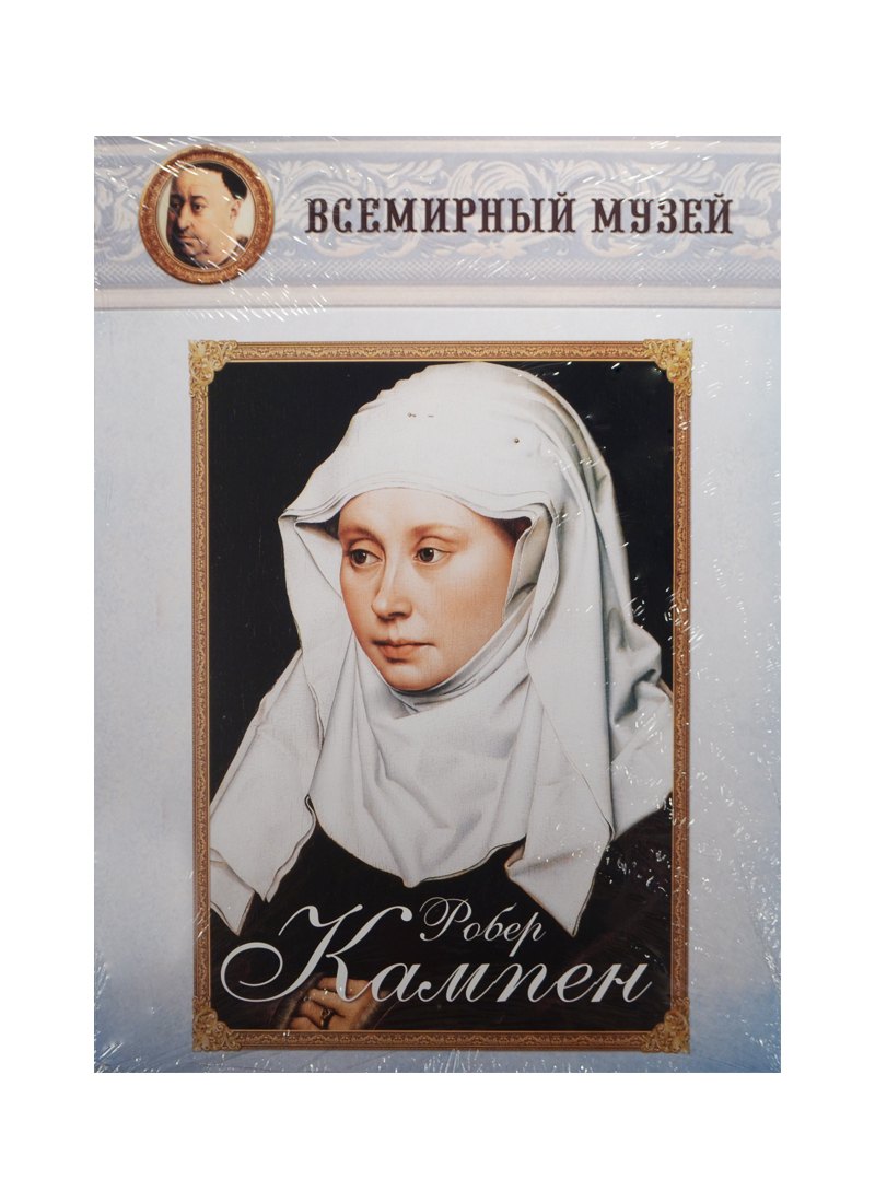 

Робер Кампен