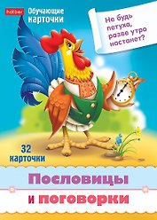 Пословицы и поговорки. Набор из 32 обучающих карточек