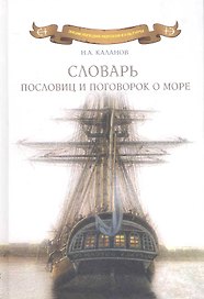 Словарь пословиц и поговорок о море: Пословицы и поговорки народов мира о море, моряках и рыбаках, флотской службе и рыбацком промысле, морской флоре