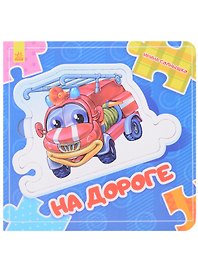 На дороге