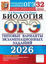 ОГЭ 2026. Биология. Типовые варианты экзаменационных заданий. 32 варианта заданий