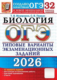 ОГЭ 2026. Биология. Типовые варианты экзаменационных заданий. 32 варианта заданий. Инструкция по выполнению работы. Критерии оценивания. Ответы