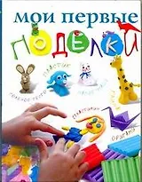 Мои первые поделки