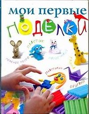 Мои первые поделки
