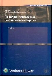 Предпринимательское (хозяйственное) право: Учебник