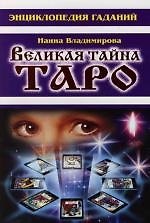 Великая тайна Таро