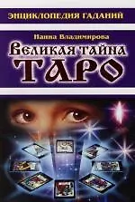 Великая тайна Таро