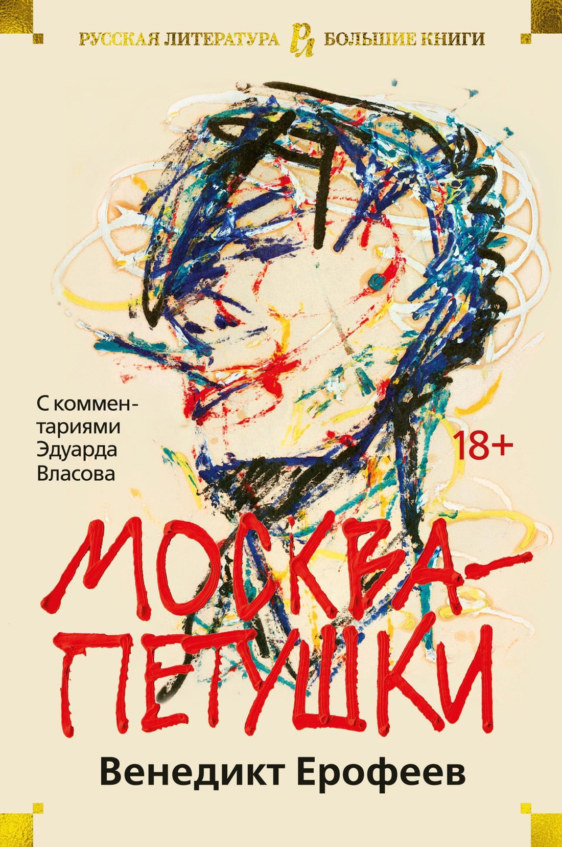 

Москва-Петушки (с комментариями Эдуарда Власова)