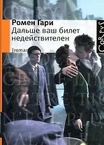 Дальше ваш билет недействителен : роман