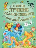 Лучшие сказки, повести и вредные советы - 0