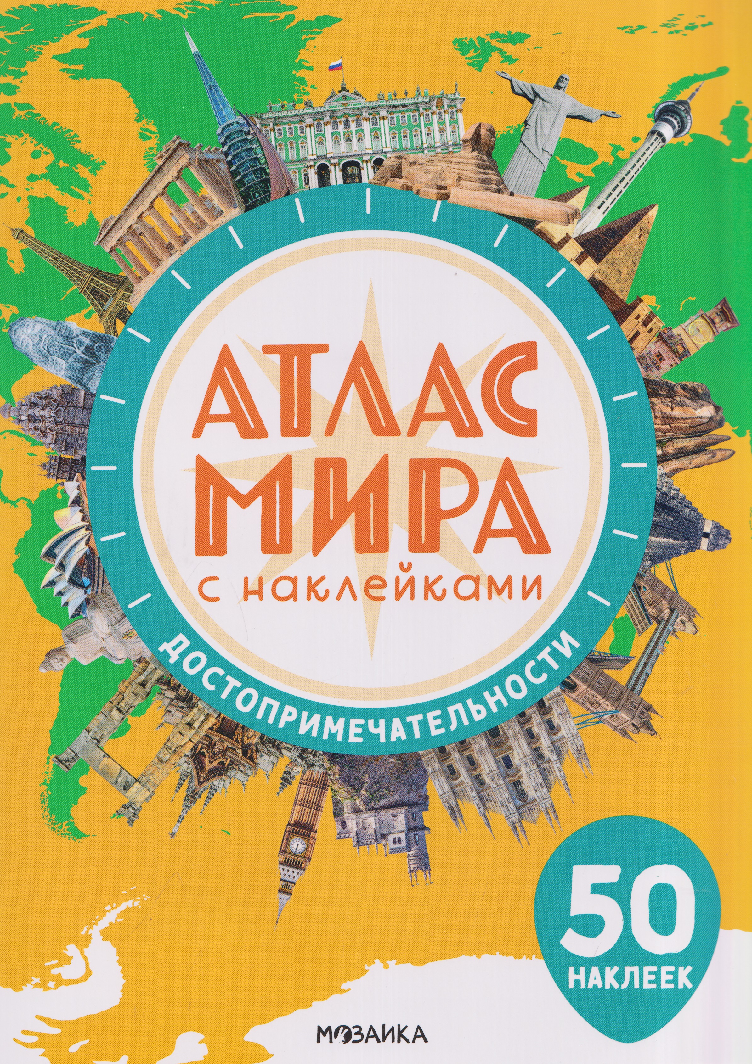 Обложка книги «Атлас мира с наклейками. Достопримечательности»