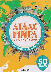 Атлас мира с наклейками. Достопримечательности