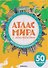 Атлас мира с наклейками. Достопримечательности - 0