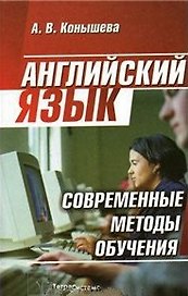 Английский язык Современные методы обучения. Конышева А. (Матица)