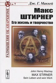 Макс Штирнер. Его жизнь и творчество