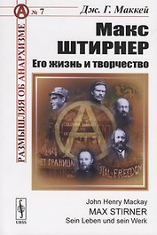 Макс Штирнер. Его жизнь и творчество