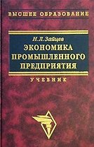Экономика промышленного предприятия Зайцев (учебник, 4 изд) (ВО)