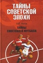 Тайны советского футбола