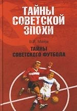 Тайны советского футбола
