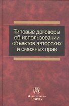 Типовые договоры об использовании объектов авторских и смежных прав : сборник