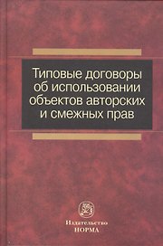 Типовые договоры об использовании объектов авторских и смежных прав : сборник