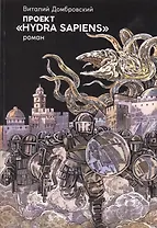Проект "Hydra sapiens"