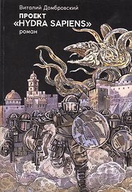 Проект "Hydra sapiens"