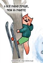 Ежедневник недатированный Коты-туристы А все равно лучше, чем на работе (144 стр)
