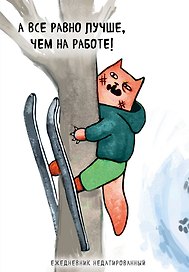Ежедневник недатированный «Коты-туристы. А всё равно лучше, чем на работе», 144 листа, Эксмо