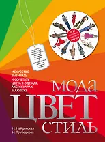 Мода. Цвет. Стиль