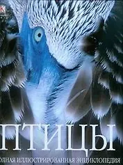 Птицы: Полная иллюстрированная энциклопедия