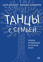 Танцы с семьей. Подход, основанный на личном опыте