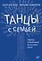 Танцы с семьей. Подход, основанный на личном опыте - 0