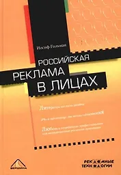 Российская реклама в лицах
