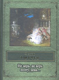 Не верь, не верь поэту, дева
