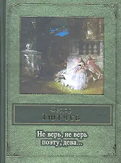 Не верь, не верь поэту, дева