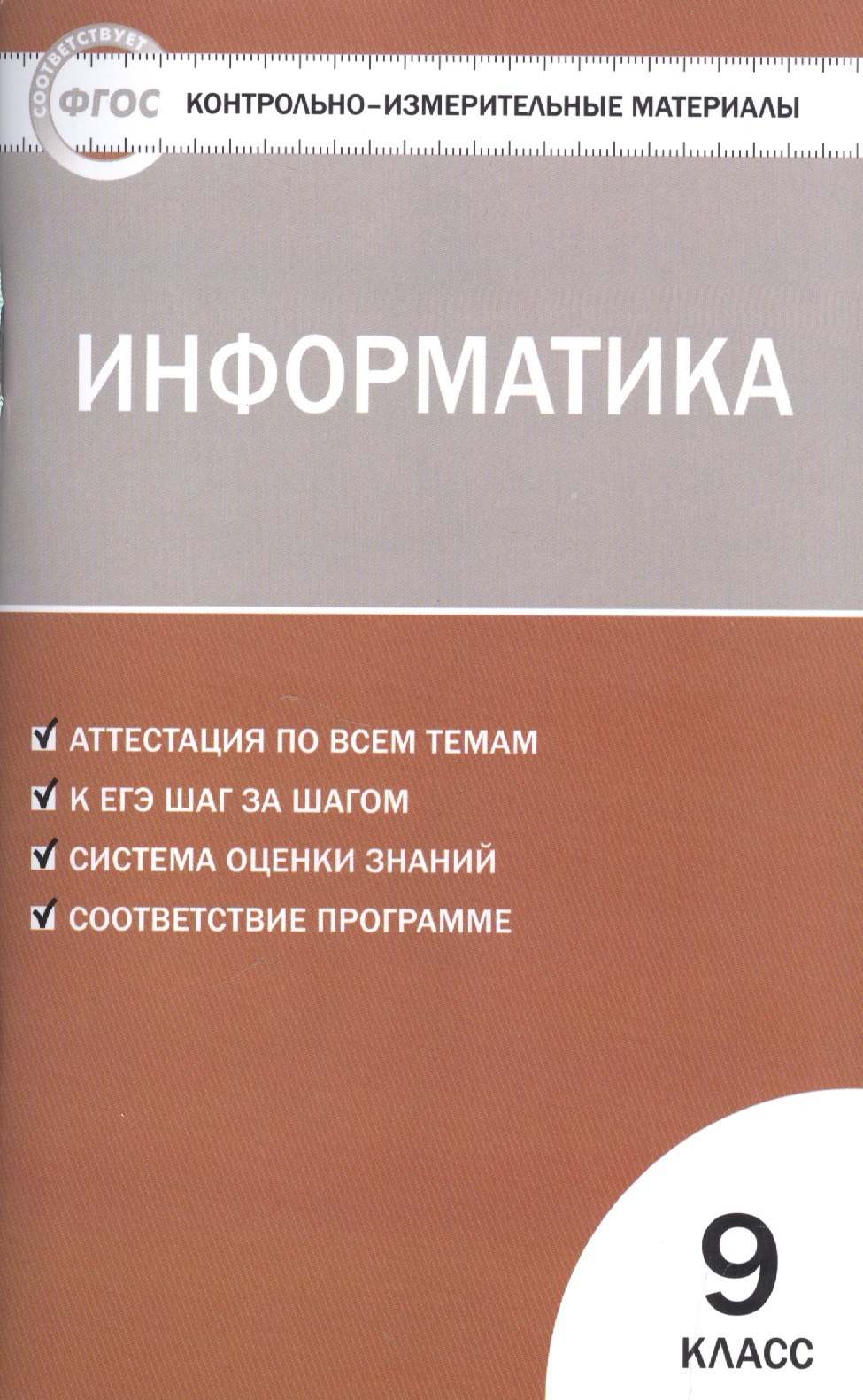 

Контрольно-измерительные материалы. Информатика. 9 класс